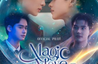 Волшебный ход (2026)